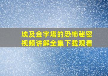 埃及金字塔的恐怖秘密视频讲解全集下载观看