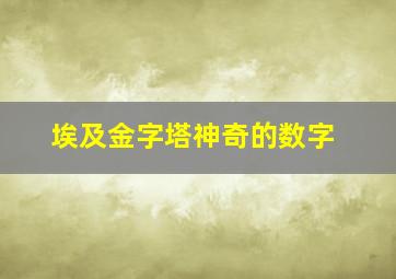 埃及金字塔神奇的数字