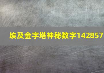 埃及金字塔神秘数字142857