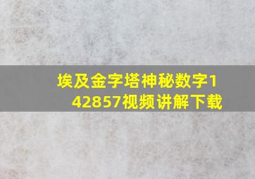 埃及金字塔神秘数字142857视频讲解下载