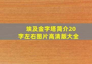 埃及金字塔简介20字左右图片高清版大全