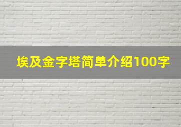 埃及金字塔简单介绍100字