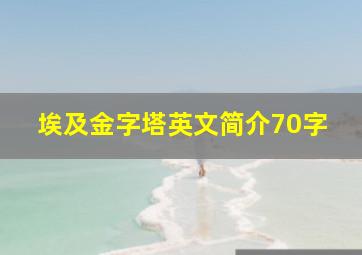 埃及金字塔英文简介70字