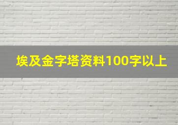 埃及金字塔资料100字以上