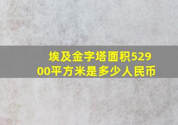 埃及金字塔面积52900平方米是多少人民币