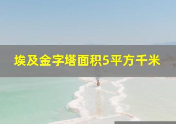 埃及金字塔面积5平方千米