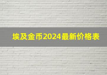 埃及金币2024最新价格表