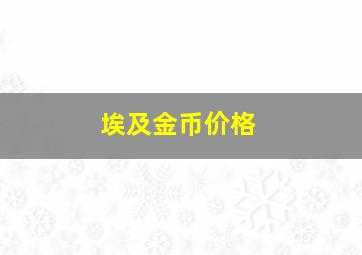 埃及金币价格