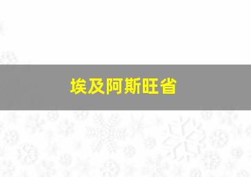 埃及阿斯旺省