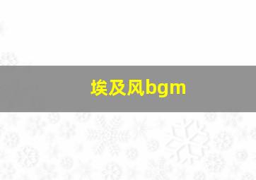 埃及风bgm