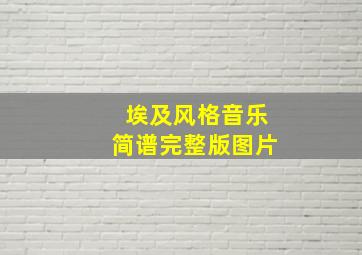 埃及风格音乐简谱完整版图片