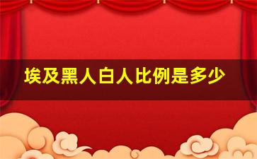 埃及黑人白人比例是多少