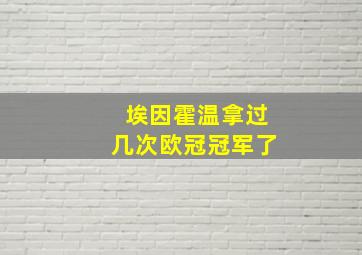 埃因霍温拿过几次欧冠冠军了