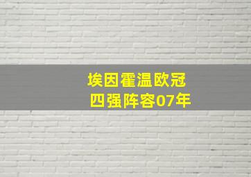 埃因霍温欧冠四强阵容07年