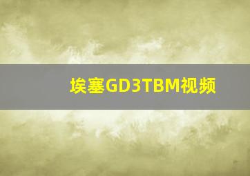 埃塞GD3TBM视频