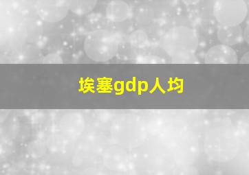 埃塞gdp人均