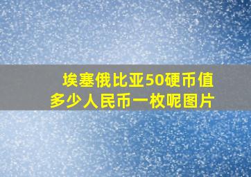 埃塞俄比亚50硬币值多少人民币一枚呢图片