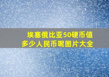 埃塞俄比亚50硬币值多少人民币呢图片大全