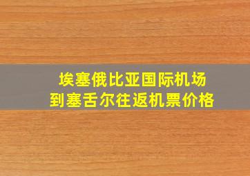 埃塞俄比亚国际机场到塞舌尔往返机票价格