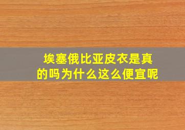 埃塞俄比亚皮衣是真的吗为什么这么便宜呢