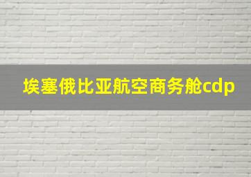 埃塞俄比亚航空商务舱cdp