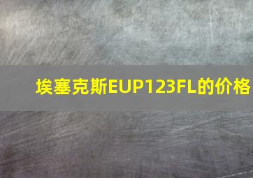 埃塞克斯EUP123FL的价格