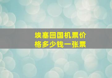 埃塞回国机票价格多少钱一张票