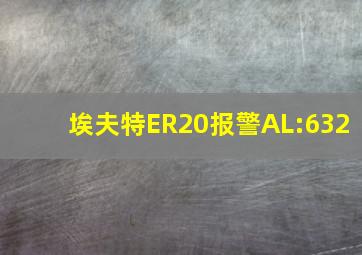 埃夫特ER20报警AL:632