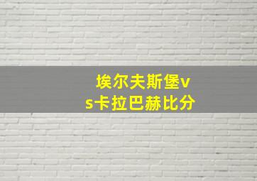 埃尔夫斯堡vs卡拉巴赫比分