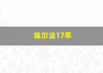 埃尔法17年