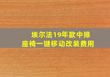 埃尔法19年款中排座椅一键移动改装费用