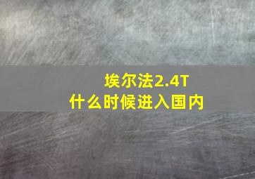 埃尔法2.4T什么时候进入国内