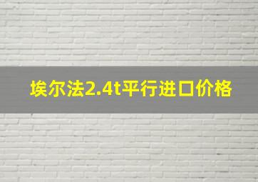 埃尔法2.4t平行进口价格