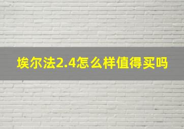 埃尔法2.4怎么样值得买吗