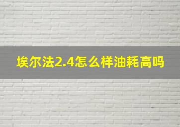 埃尔法2.4怎么样油耗高吗