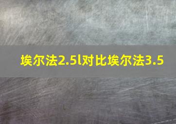 埃尔法2.5l对比埃尔法3.5