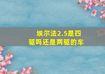 埃尔法2.5是四驱吗还是两驱的车