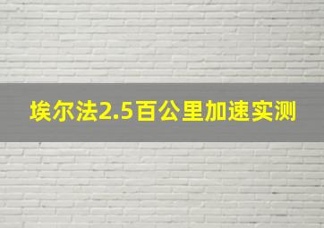 埃尔法2.5百公里加速实测