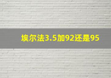 埃尔法3.5加92还是95