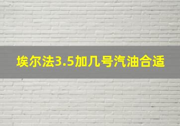 埃尔法3.5加几号汽油合适