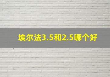 埃尔法3.5和2.5哪个好