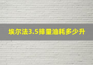 埃尔法3.5排量油耗多少升