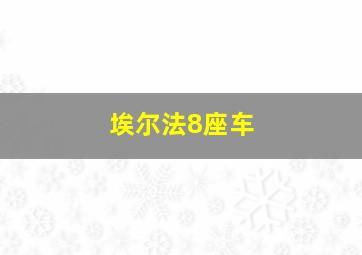 埃尔法8座车