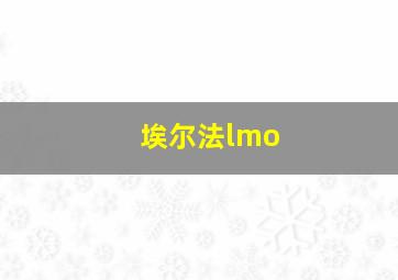 埃尔法lmo