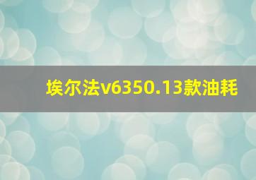 埃尔法v6350.13款油耗