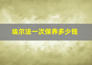 埃尔法一次保养多少钱