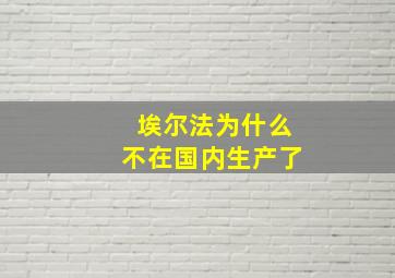 埃尔法为什么不在国内生产了