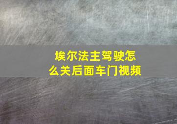 埃尔法主驾驶怎么关后面车门视频