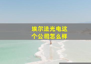 埃尔法光电这个公司怎么样