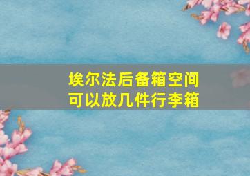 埃尔法后备箱空间可以放几件行李箱